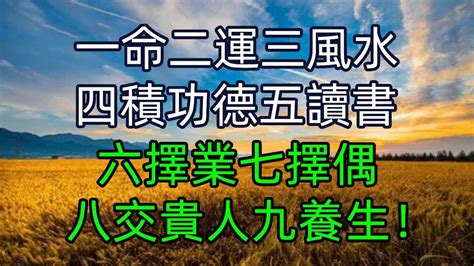 一命二運三風水 四積功德五讀書